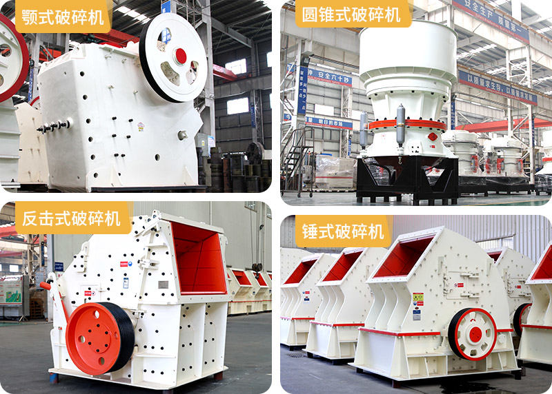 顎式破碎機、圓錐式破碎機、反擊式破碎機、錘式破碎機