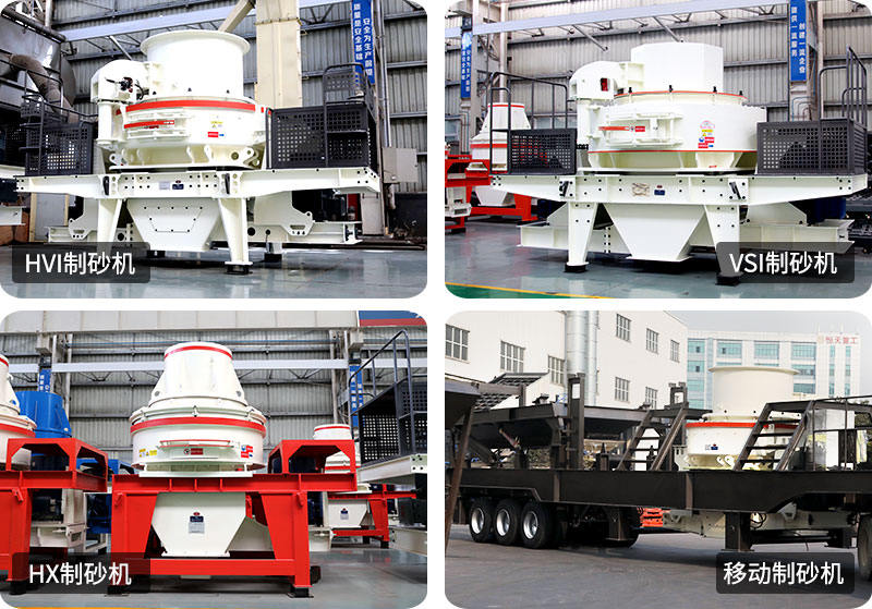 小型制砂機(jī)種類(lèi)型號(hào)齊全，支持定制